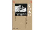 #0325 琴詠春秋 喬珊古琴專輯（CD+2DVD）